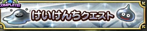 経験値クエストの画像