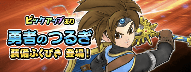 勇者のつるぎ装備ガチャ