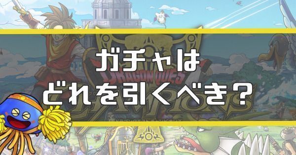 ガチャはどれを引くべき？