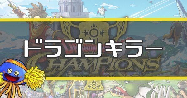 ドラゴンキラー