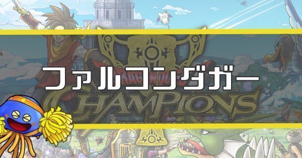 ファルコンダガー