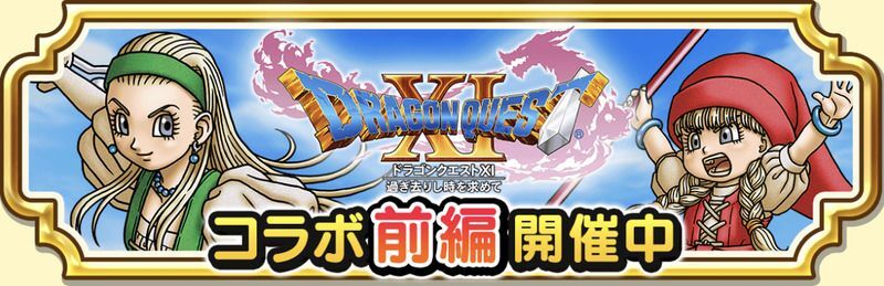 DQXIコラボイベント