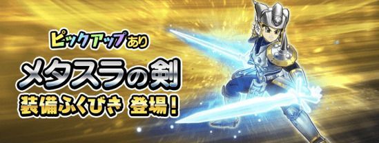 メタスラ装備ガチャ