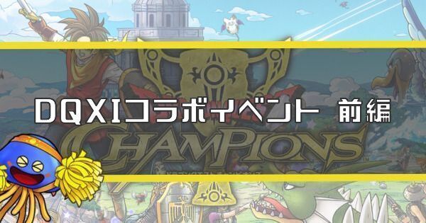 DQ11コラボイベント 前編