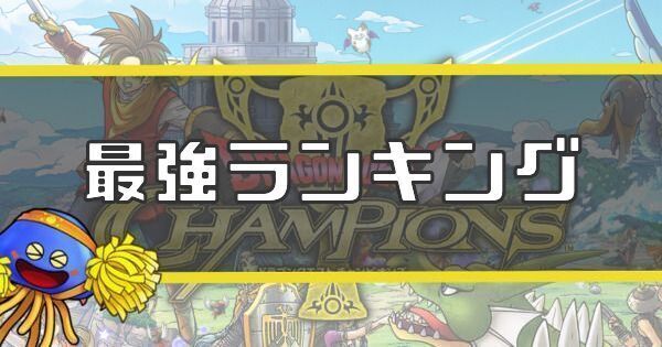 最強ランキング