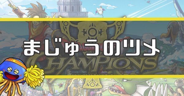 まじゅうのツメ