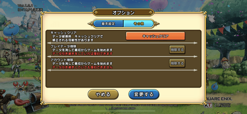 プレイデータ削除の方法