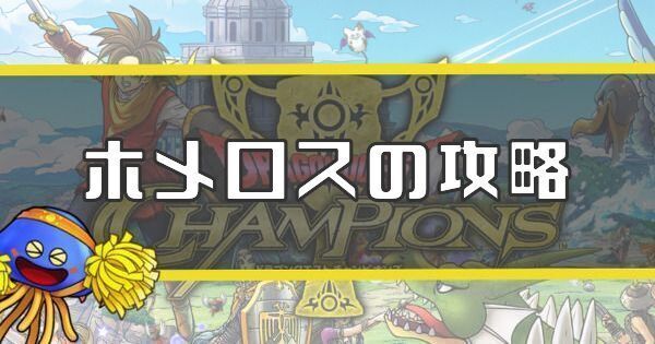 ホメロスの攻略