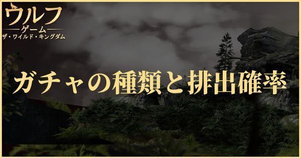 ガチャの種類と排出確率