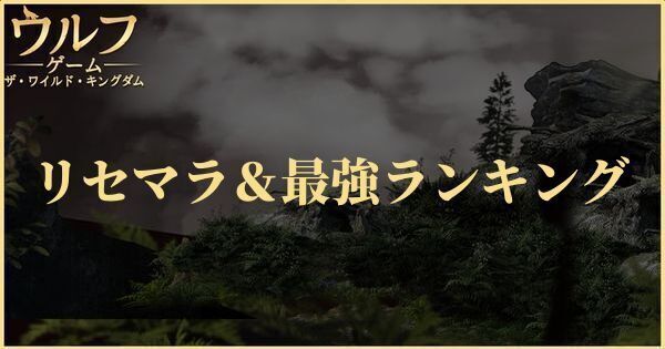 リセマラ当たりランキング