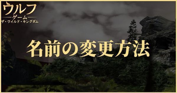 名前の変更方法