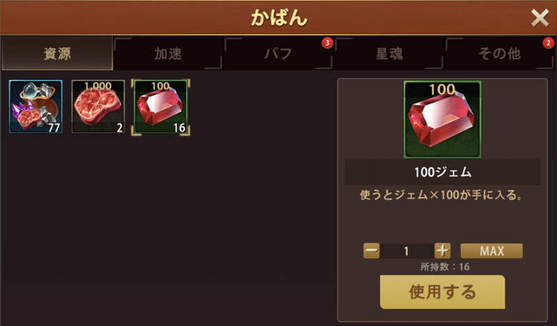 ジェムはバックから使用して獲得