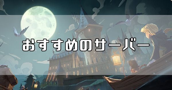 おすすめのサーバー