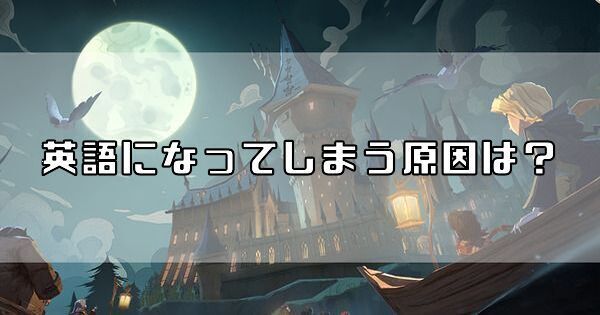 英語になる原因
