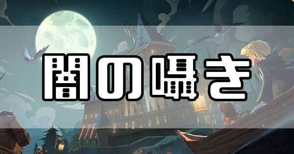闇の囁き