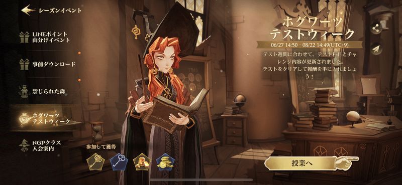 ホグワーツテストウィーク