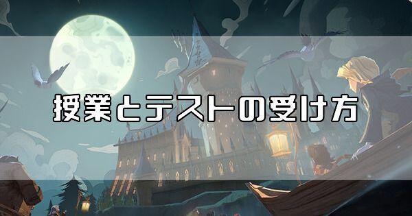 授業とテストの受け方