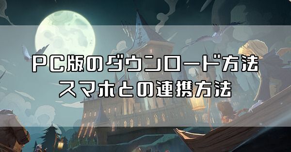 PC版のダウンロード方法とスマホとの連携方法