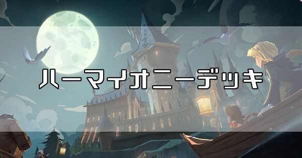 ハーマイオニー