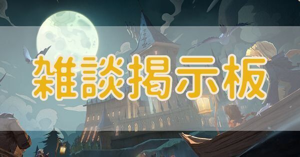 雑談質問掲示板