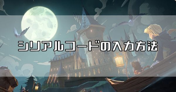 シリアルコード一覧と入力方法