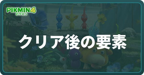 クリア後の要素とできること