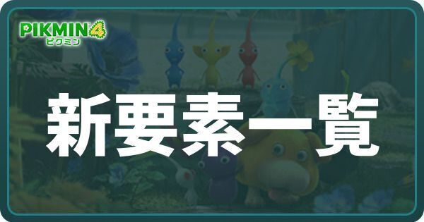 新要素一覧と解放条件