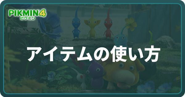 アイテムの使い方と設定方法