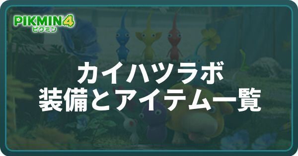 カイハツラボの装備とアイテム一覧