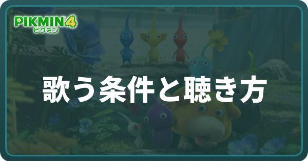 歌う条件と聴き方