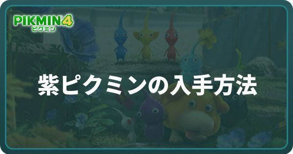 紫ピクミンの入手方法と増やし方