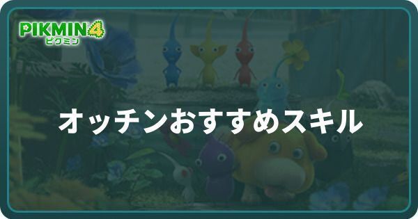 オッチンのおすすめスキルとできること