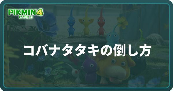 コバナタタキの倒し方