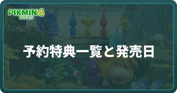 予約特典一覧と発売日