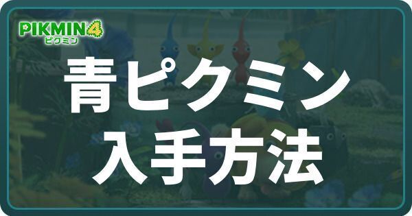 体験版で青ピクミンを入手する方法