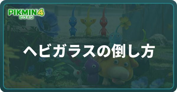 ヘビガラスの倒し方と出現場所