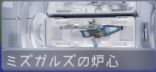 ミズガルズの炉心