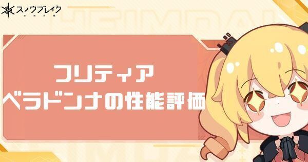 フリティア・ベラドンナの評価