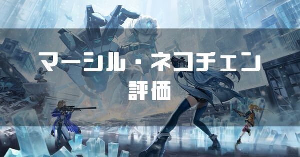 マーシル・ネコちゃん(星4)の性能と評価