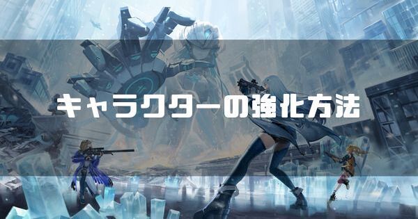 キャラの強化方法