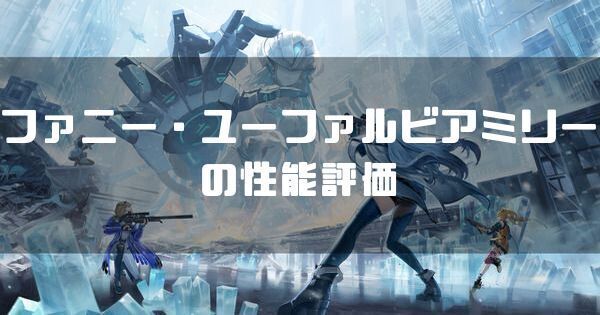 星5ファニー・ユーフォルビアミリーの性能と評価