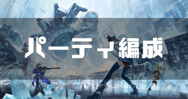 パーティ編成のヘッダー