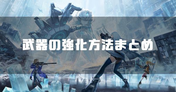 武器の強化方法
