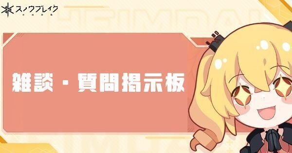 雑談質問掲示板