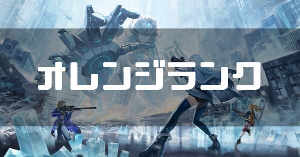 オレンジランク