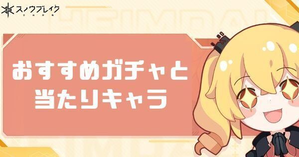 おすすめガチャと当たりキャラ