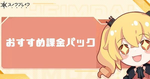 おすすめ課金パック