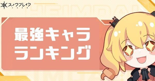 最強キャラランキング