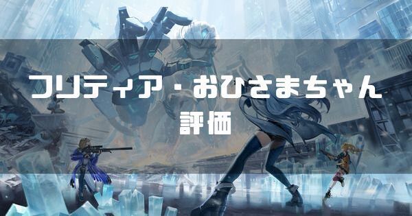 フリティア・おひさまちゃんの評価