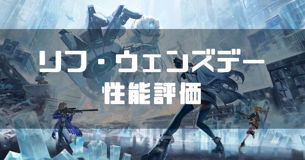 星4リフ・ウェンズデーの性能と評価